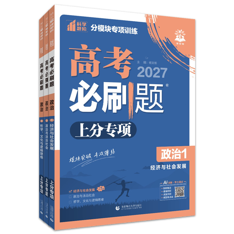 2027版高考必刷题上分专项政治1经济与社会发展2政治与法治社会 3哲学、文化与逻辑思维高中必刷题专题突破试卷专项训练分题型强化