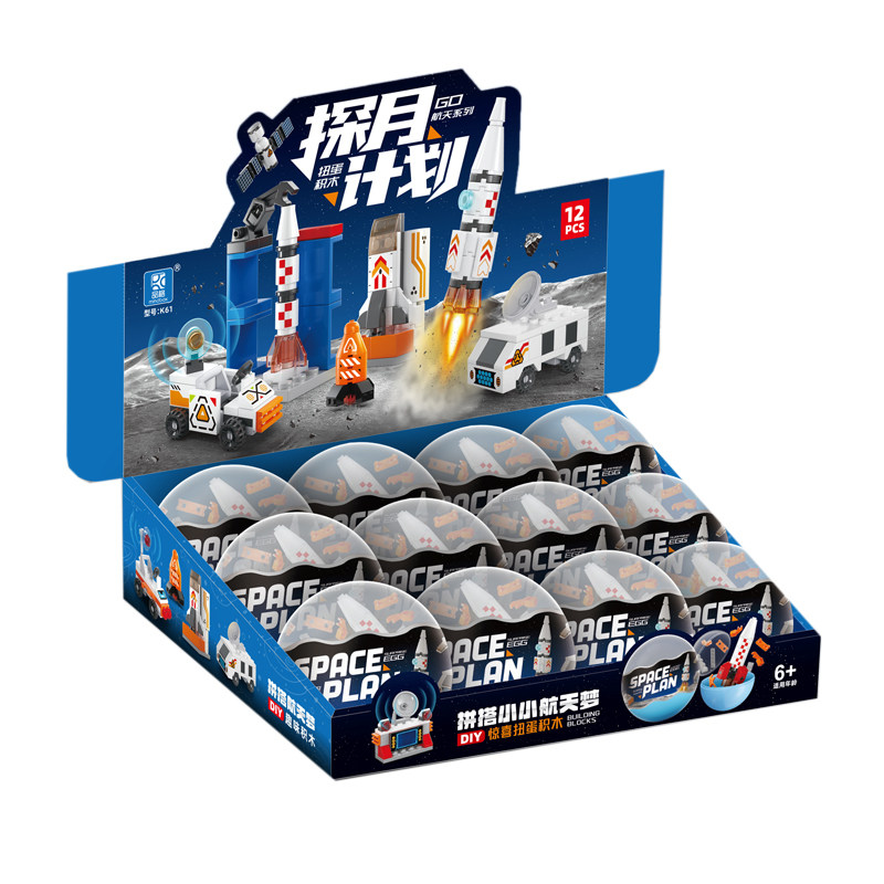 航天积木扭扭蛋生日元旦小礼品