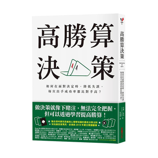 【预售】高胜算决策：如何在面对决定时，降低失误，每次出手成功率都比对手高？ 台版原版图书 繁体中文