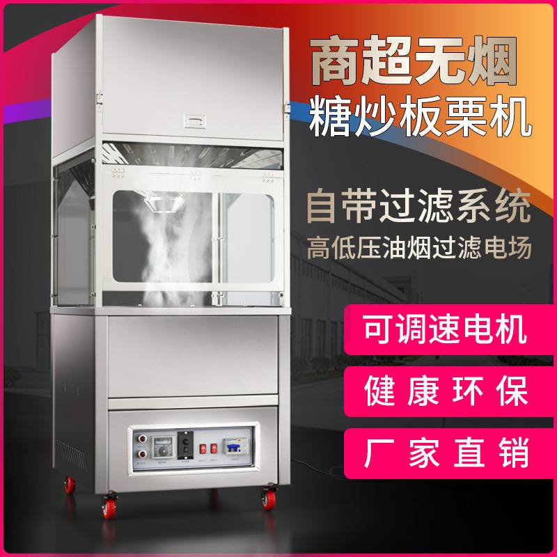 超市商场无烟过滤电动全自动炒板栗机电热糖炒栗子机炒货机器设备