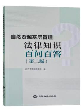 自然资源基层管理法律知识百问