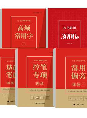 行楷高频常用字行书练字帖
