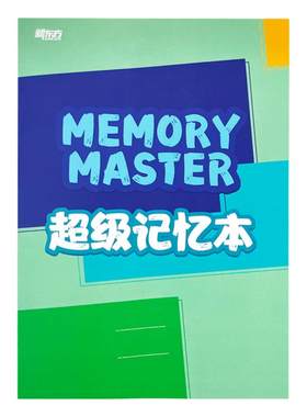新东方超级记忆本加厚版