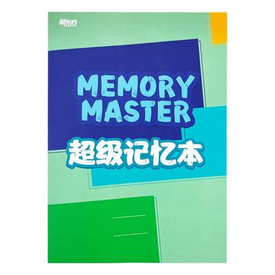 新东方超级记忆本加厚版