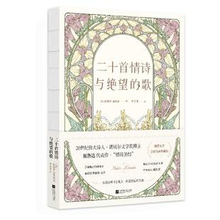 现货正版 二十首情诗与绝望的歌  巴勃罗聂鲁达 李宗荣译 中文全译本 诺贝尔文学奖得主情诗集文学诗歌集外国文学情书诗歌书籍小说