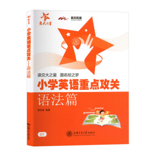 交大之星小学英语重点攻关语法篇 同步英语阅读练习郭凤高编著小学生英语教辅语法基础练习新华传媒上海交通大学出版社