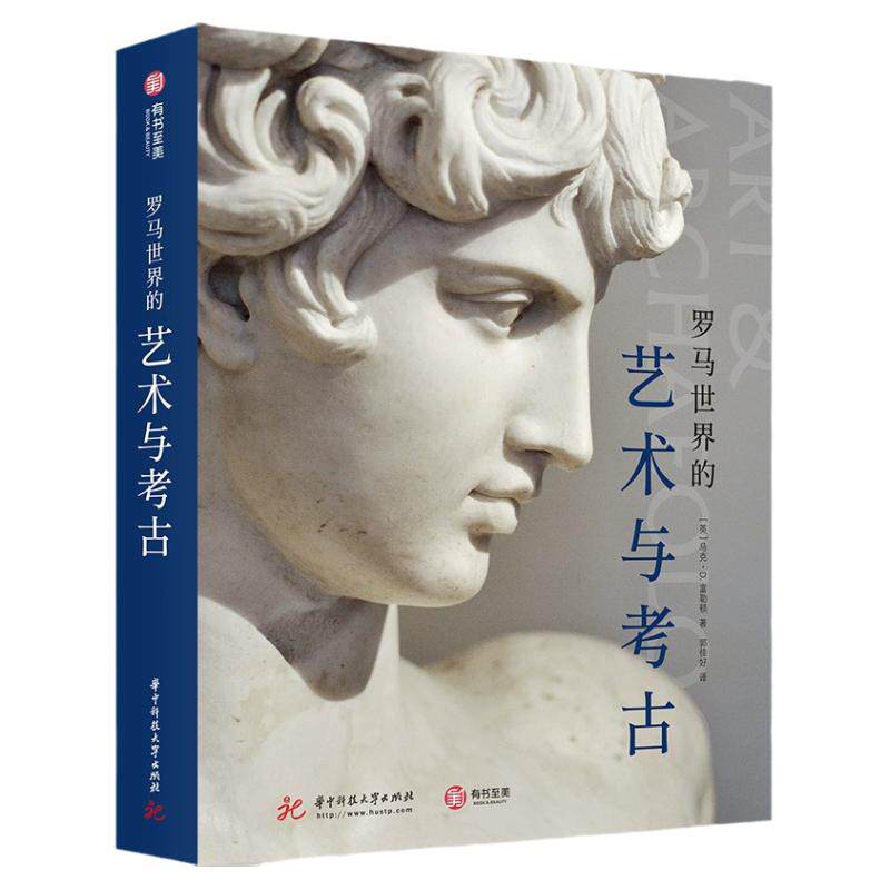 罗马世界的艺术与考古 通往古代罗马世界的良好途径 欧洲艺术史入门书籍 了解罗马文明文化背景马克D富勒顿艺术收藏鉴赏书籍