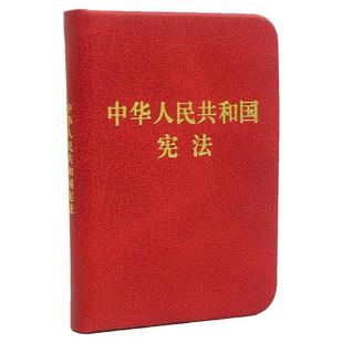 中华人民共和国民法典 袖珍版 中华人民共和国宪法袖珍版 128便携小开本 文本准确 内容全面 法律党政条文 西西弗书店