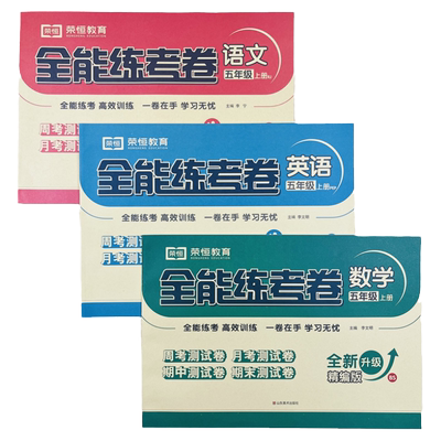 五年级上语文数学英语全能练考卷