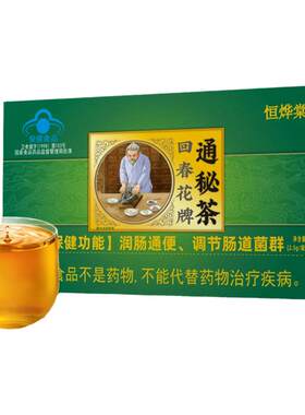 【一喝畅通】专为便秘研发的茶