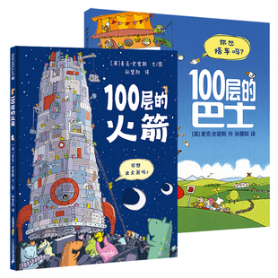 精装100层的巴士100层的火箭100层的想象世界系列房子麦克米伦世纪大奖经典儿童绘本