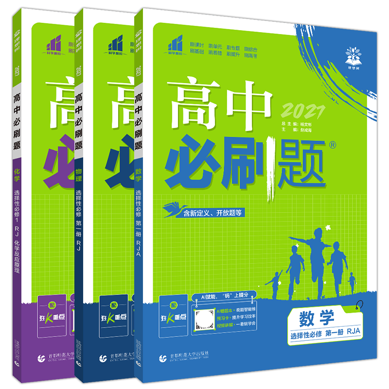 选择性数理化3本新教材必刷题