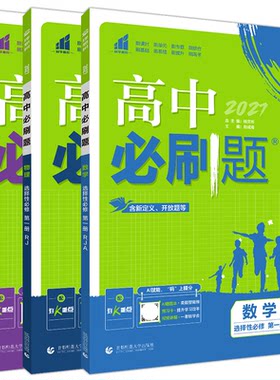 选择性数理化3本新教材必刷题
