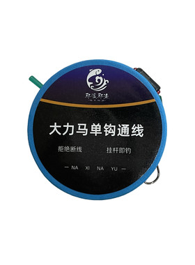 大力马单钩通线线组主线