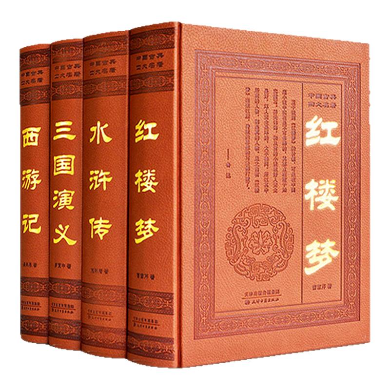 四大名著全套原著正版无删减 中国古典历史文学小说原著原版文言文疑难字注音注释全120回 水浒西游记三国演义红楼梦