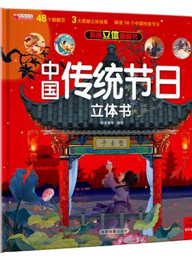 中国传统节日儿童3d立体书