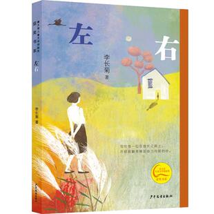 左右 少年儿童出版社李长菊著成长道路的探寻表姐妹间的竞争嫉妒欣赏理想与现实的碰撞互相温暖的年少时代