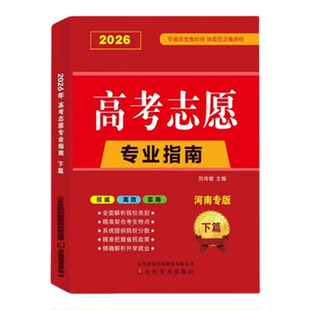 2026年高考志愿填报指南一本通山东省广东河南江苏四川大学高校简介及录取分数线速查升学规划书艺术美术艺考报考专业手册正版