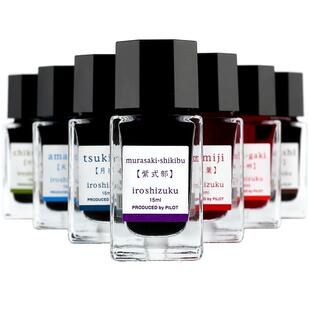 日本PILOT百乐INK15色彩色墨水INK-15渐变色iroshizuku夕烧24色小瓶15ml非碳素墨水钢笔彩墨不堵笔自然彩墨