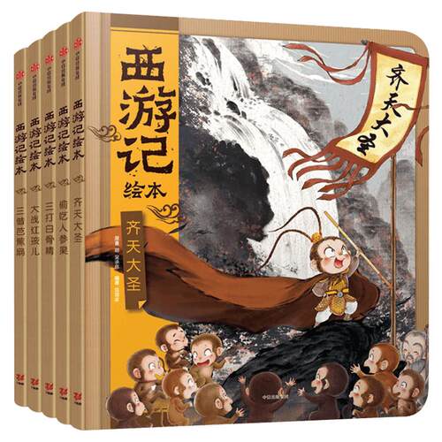 西游记绘本全5册儿童成长绘本0-3-6-7岁早教启蒙阅读正版益智儿童故事书 睡前故事童话漫画书图书幼儿绘本