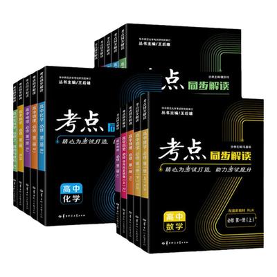 2025新版高一二考点同步解读