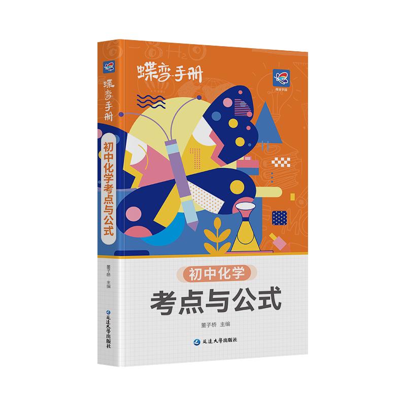 2024新版蝶变学园化学口袋书 初中考点与公式中学教辅初一二三七八九年级通用知识清单工具书随身记中考备考基础复习资料预习复习