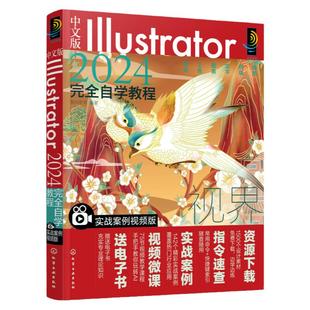 中文版Illustrator2024完全自学教程 实战案例视频版 Illustrator教程从入门到精通 实战案例视频教学轻松入门 零基础新手自学书籍