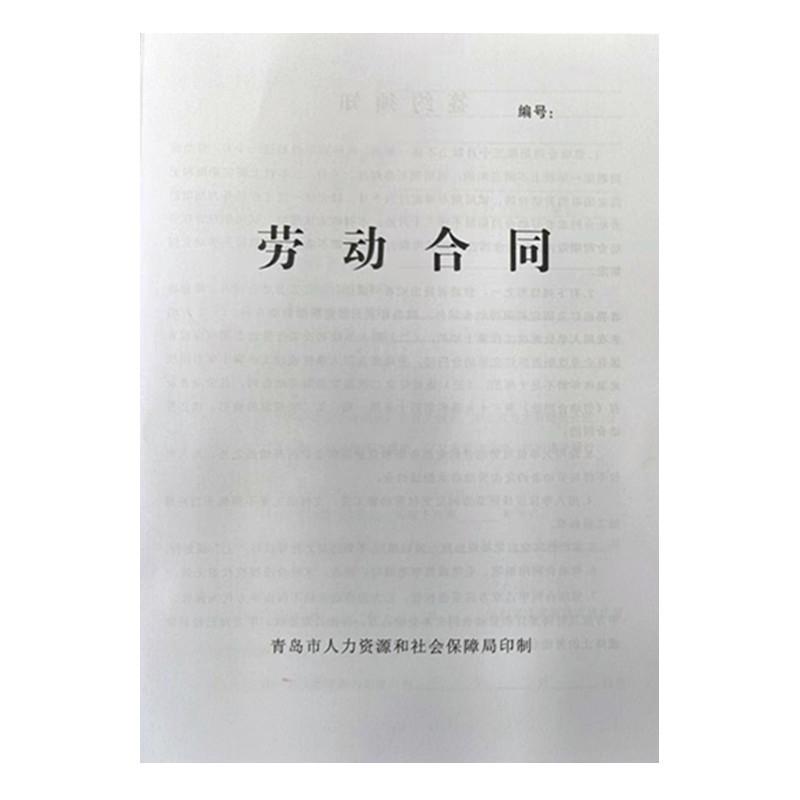 新版10本包邮青岛市统一劳动合同用工人事招工通用空白协议书