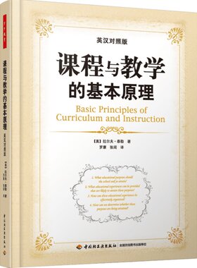课程与教学的基本原理 (美)泰勒 著 罗康,张阅 译 文教 教学方法及理论 中国轻工业出版社 新华书店旗舰店文轩官网