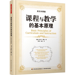 课程与教学的基本原理 (美)泰勒 著 罗康,张阅 译 文教 教学方法及理论 中国轻工业出版社 新华书店旗舰店文轩官网