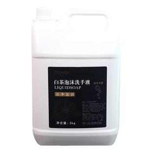 两面针途悦5L白茶泡沫洗手液补充装替换液手部清洁宾馆酒店物业kg