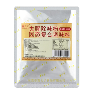 雷公子去腥除味粉去腥王食用纯香型鸭货卤味增香去腥回味粉商用