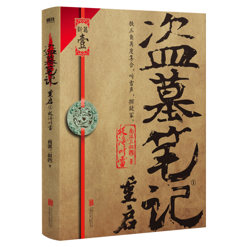 盗墓笔记重启极海听雷南派三叔