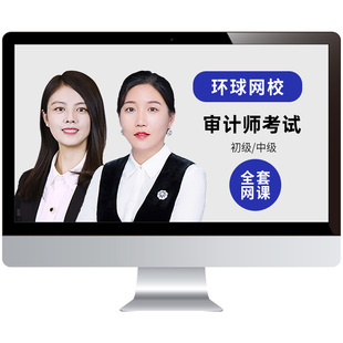 环球网校2026年初级中级审计师视频网课教材精讲班课程吕丹刘哲良