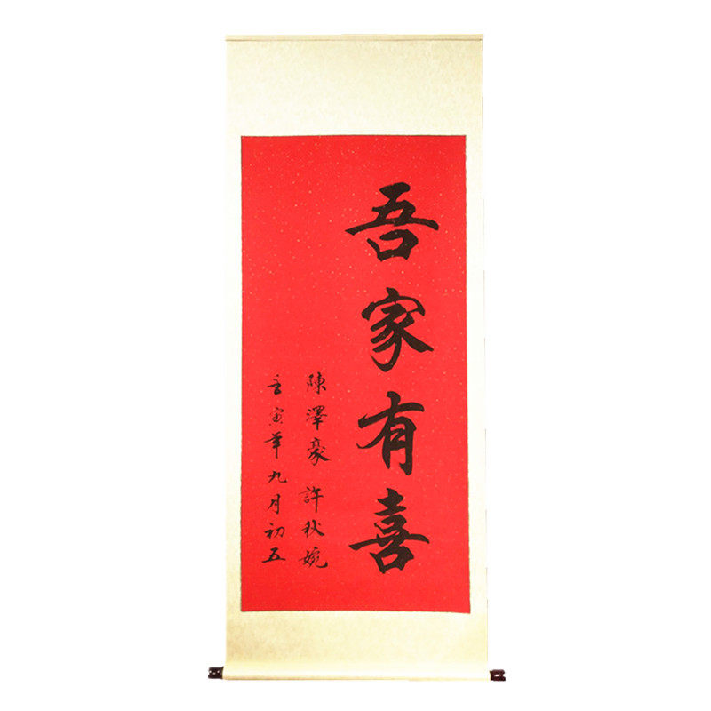 迎宾牌手写吾家有喜卷轴婚书喜宴字画结婚房订婚布置挂画挂布