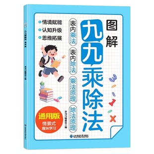 图解不一样的九九乘除法一本通小学数学思维乘除法口诀表内乘法除法竖式计算混合运算专项练习题册1-6年级上下册乘法口诀背诵神器