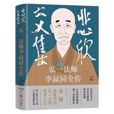 【现货正版】悲欣交集:弘一法师李叔同全传 丰子恺插图本 摒弃虚构想象和神化手法的创作 还原弘一法师李叔同的真实人生与思想书籍