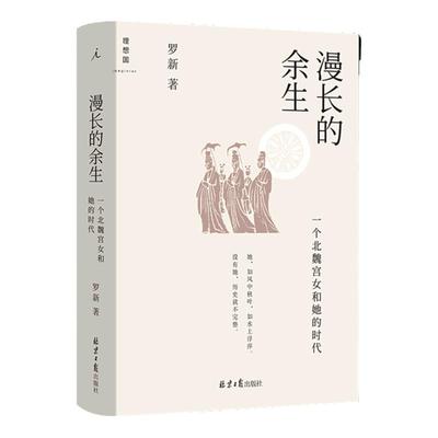 【新华书店 正版书籍】漫长的余生(一个北魏宫女和她的时代)(精) 文学小说书 理想国