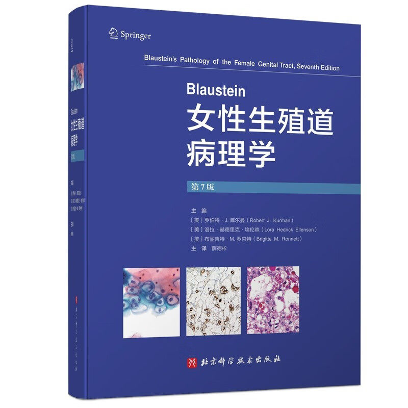 Blaustein女性生殖道病理学 第7版 妇科病理 医学教材 妇科书 教科书 北京科学技术