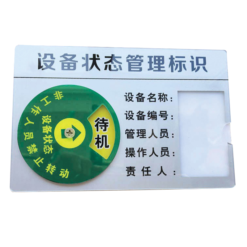 新款包邮四区设备运行开关状态标示卡机器故障维修待机状态标识牌