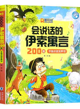 会说话的伊索寓言，200个小故事