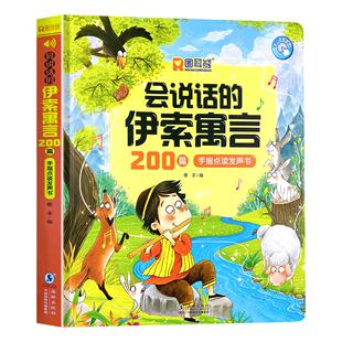 会说话的伊索寓言200篇早教有声书3-6岁幼儿园宝宝阅读睡前启蒙经典故事绘本幼儿幼小衔接亲子读物婴儿宝宝手指触摸童话点读书