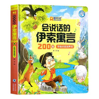 会说话的伊索寓言，200个小故事