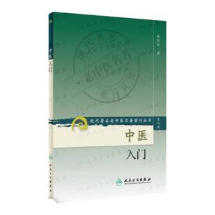 中医入门 第2二辑 现代有名老中医名著重刊丛书 秦伯未 著 人民卫生出版社 临床医学专业用书中医临证备要 中医基础自学中医