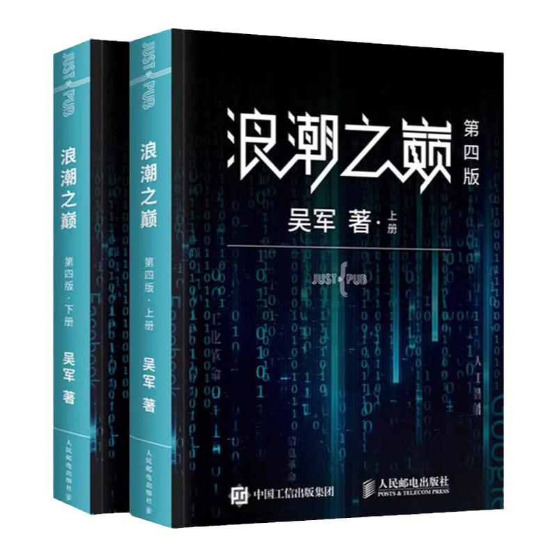 浪潮之巅吴军信息产业科普指南书