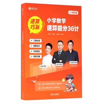2025学之行小学数学速算提分36计