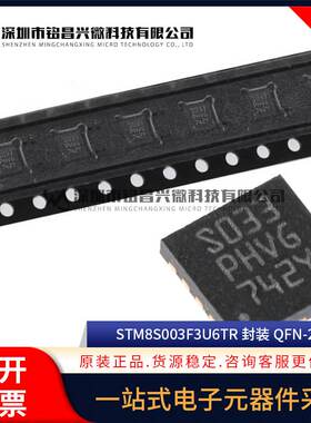 原装正品 STM8S003F3U6TR QFN-20 STM8S003F3U6 18位微控制器MCU