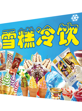 冰淇淋广告贴纸冷饮雪糕批发海报