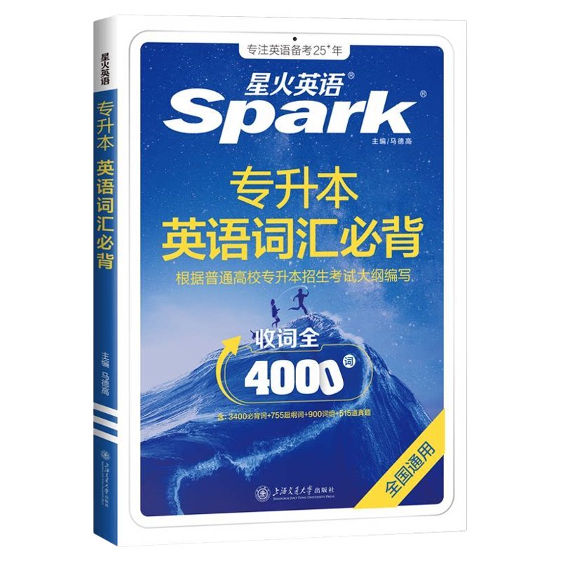 2027星火英语专升本英语词汇备考