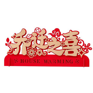 乔迁之喜装饰摆件柴火红红火火入伙大吉搬家入宅仪式用品新居新家
